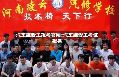 汽车维修工报考官网:汽车维修工考试报名-第1张图片