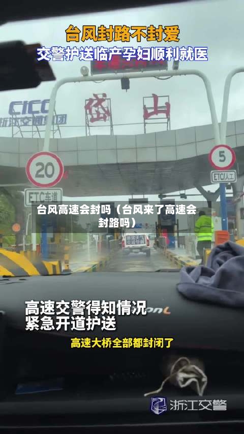 台风高速会封吗（台风来了高速会封路吗）-第1张图片
