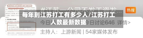 每年到江苏打工有多少人/江苏打工人数最新数据-第1张图片