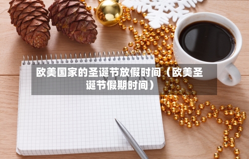 欧美国家的圣诞节放假时间(欧美圣诞节假期时间)-第1张图片