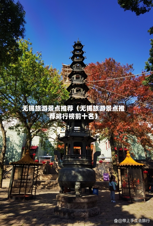 无锡旅游景点推荐（无锡旅游景点推荐排行榜前十名）-第1张图片