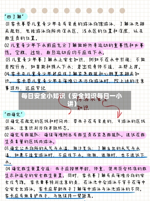 每日安全小知识（安全知识每日一小讲）-第1张图片