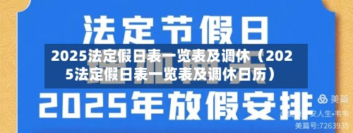 2025法定假日表一览表及调休（2025法定假日表一览表及调休日历）-第1张图片