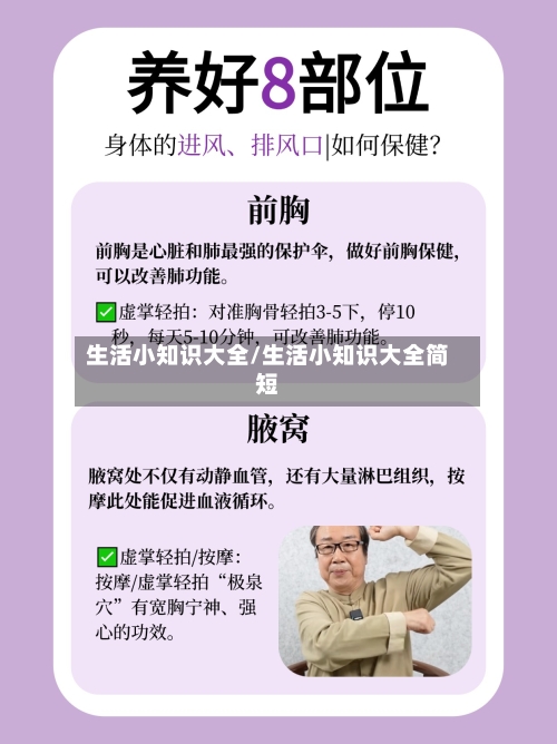 生活小知识大全/生活小知识大全简短-第1张图片