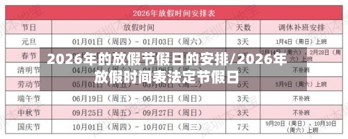 2026年的放假节假日的安排/2026年放假时间表法定节假日-第1张图片