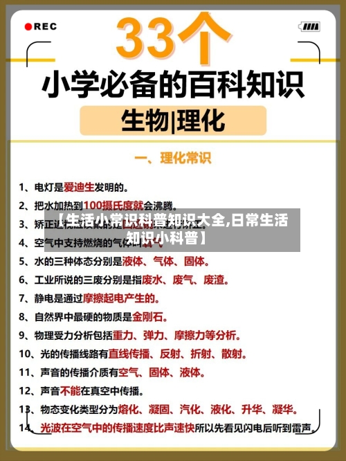 【生活小常识科普知识大全,日常生活知识小科普】-第1张图片