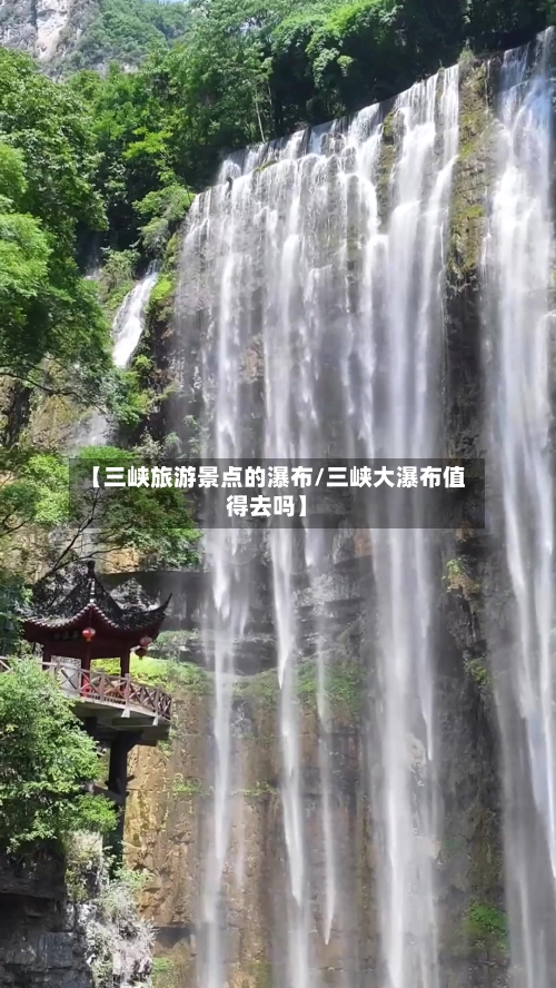 【三峡旅游景点的瀑布/三峡大瀑布值得去吗】-第1张图片