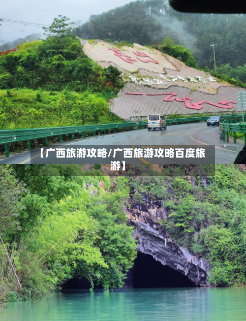【广西旅游攻略/广西旅游攻略百度旅游】-第1张图片