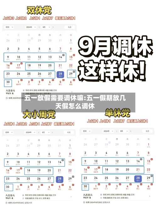 五一放假需要调休嘛:五一假期放几天假怎么调休-第1张图片
