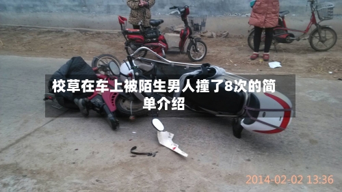 校草在车上被陌生男人撞了8次的简单介绍-第1张图片
