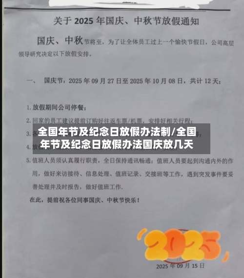 全国年节及纪念日放假办法制/全国年节及纪念日放假办法国庆放几天-第1张图片