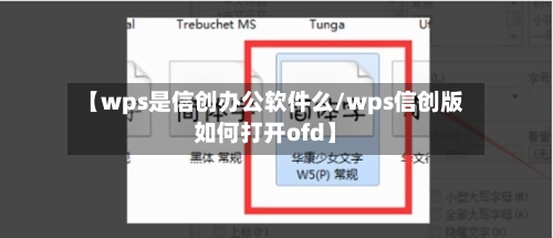 【wps是信创办公软件么/wps信创版如何打开ofd】-第1张图片