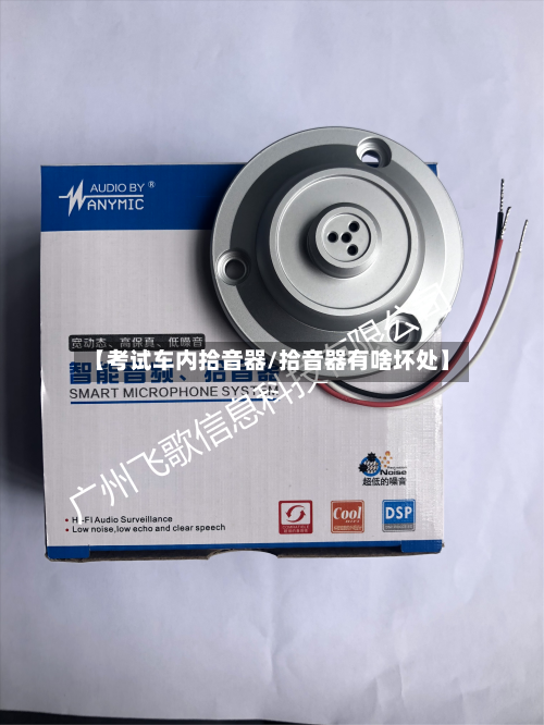 【考试车内拾音器/拾音器有啥坏处】-第1张图片