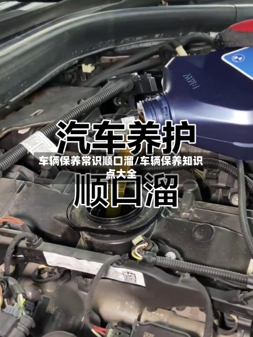 车辆保养常识顺口溜/车辆保养知识点大全-第1张图片