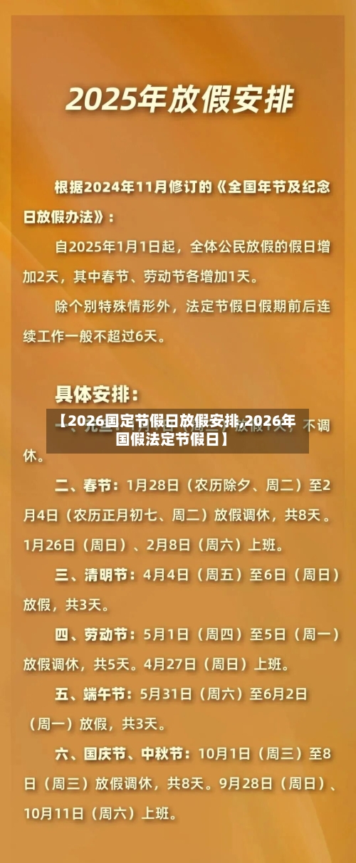 【2026国定节假日放假安排,2026年国假法定节假日】-第1张图片