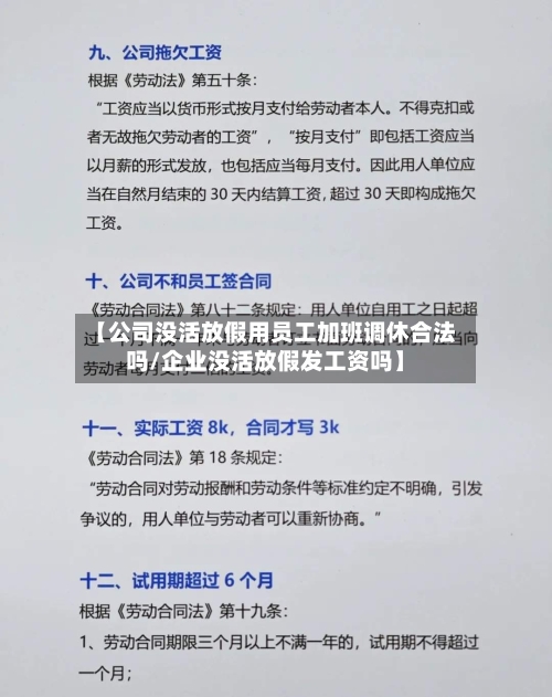 【公司没活放假用员工加班调休合法吗/企业没活放假发工资吗】-第1张图片