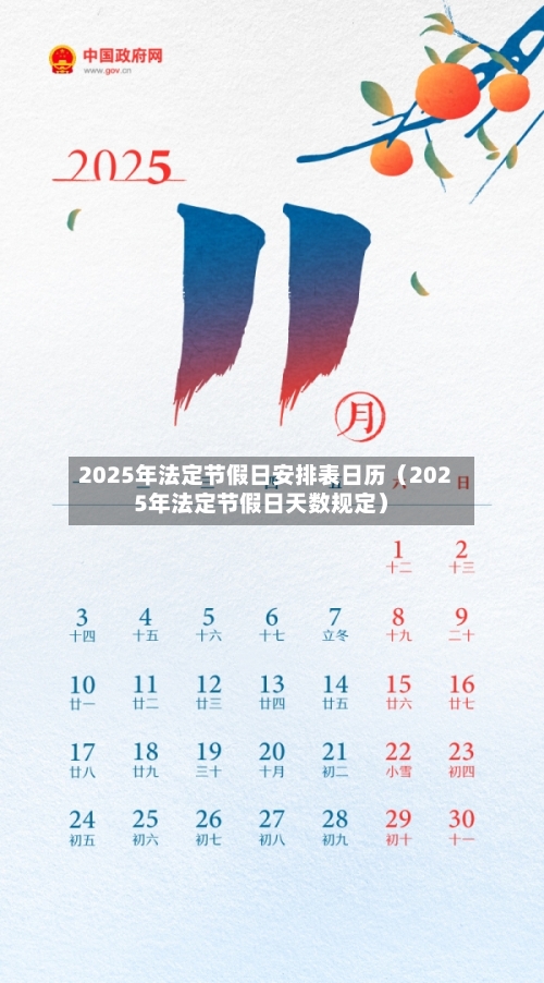 2025年法定节假日安排表日历(2025年法定节假日天数规定)-第1张图片