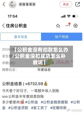 【公积金没有扣款怎么办/公积金没扣成功怎么补救呢】-第1张图片