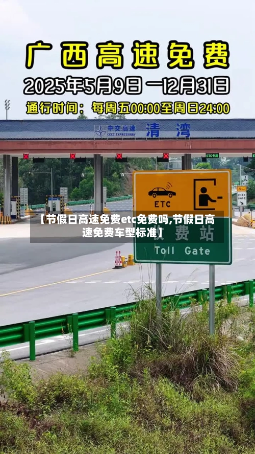 【节假日高速免费etc免费吗,节假日高速免费车型标准】-第1张图片
