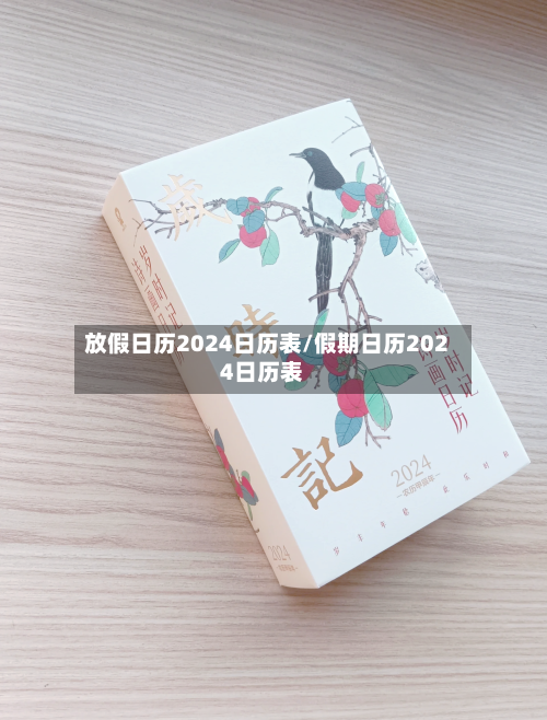 放假日历2024日历表/假期日历2024日历表-第1张图片