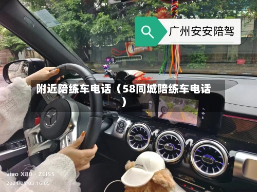 附近陪练车电话(58同城陪练车电话)-第1张图片