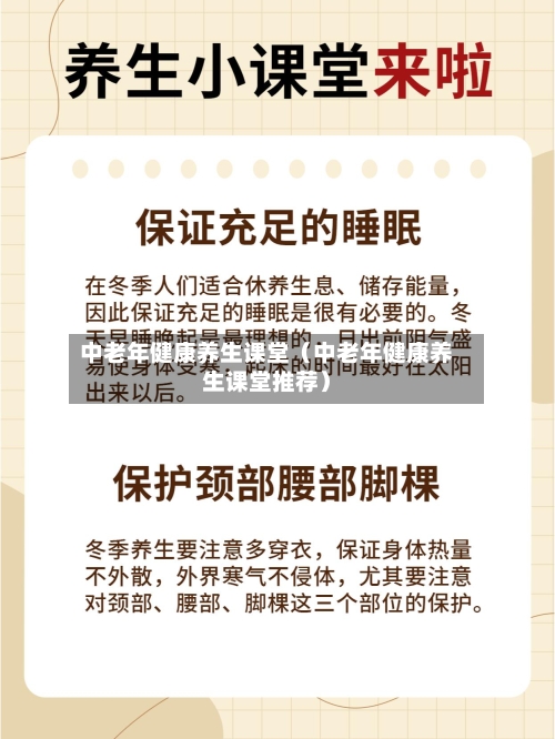中老年健康养生课堂（中老年健康养生课堂推荐）-第1张图片
