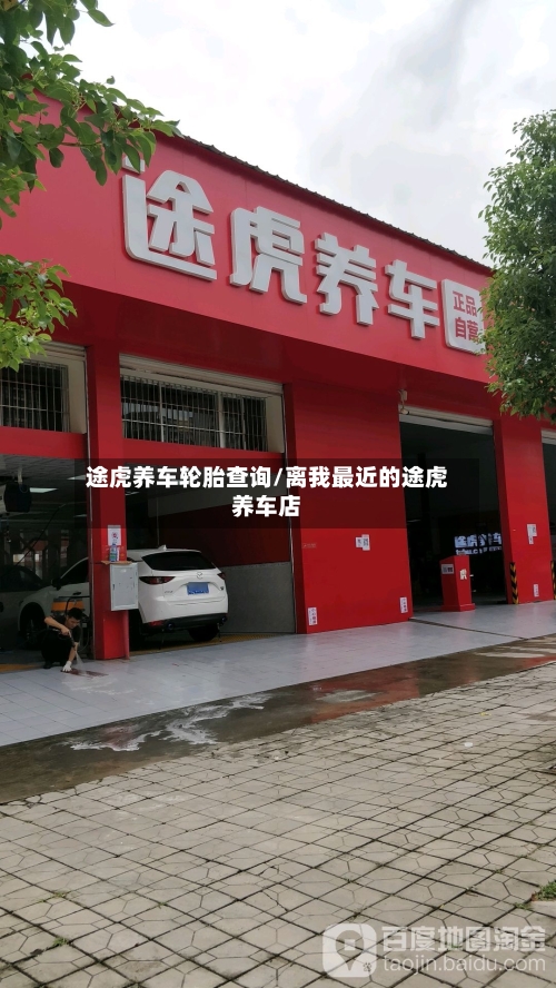 途虎养车轮胎查询/离我最近的途虎养车店-第1张图片
