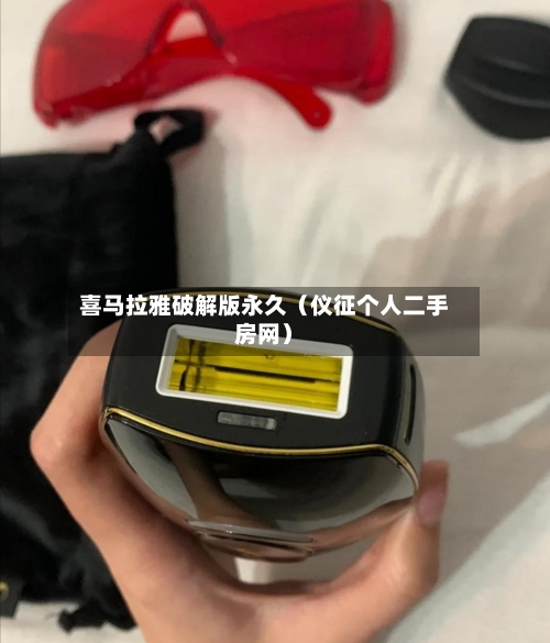 喜马拉雅破解版永久(仪征个人二手房网)-第1张图片