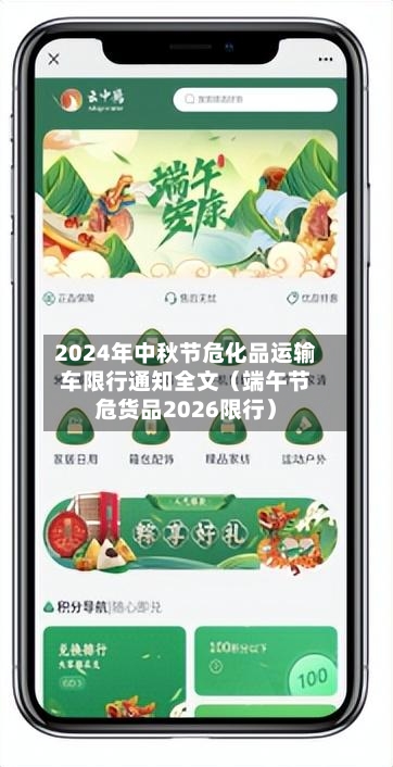 2024年中秋节危化品运输车限行通知全文(端午节危货品2026限行)-第1张图片