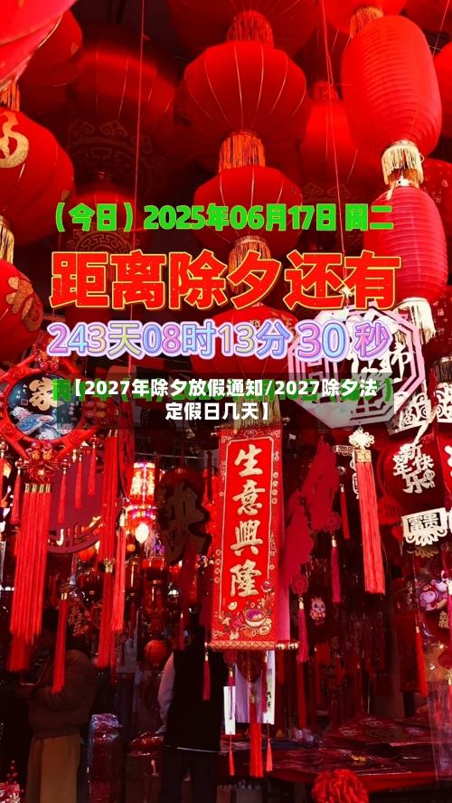 【2027年除夕放假通知/2027除夕法定假日几天】-第1张图片