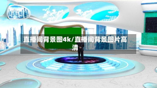 直播间背景图4k/直播间背景图片高清-第1张图片