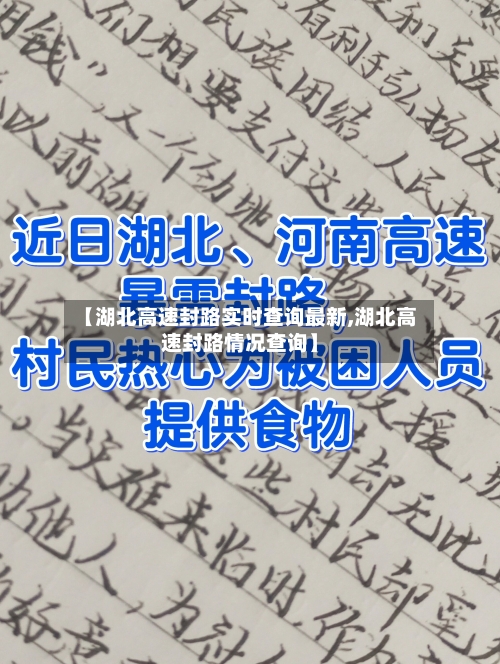 【湖北高速封路实时查询最新,湖北高速封路情况查询】-第1张图片