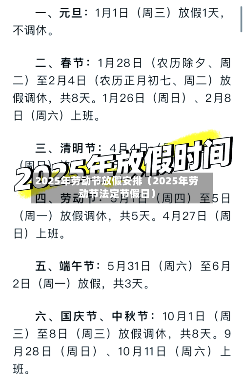 2025年劳动节放假安排（2025年劳动节法定节假日）-第1张图片