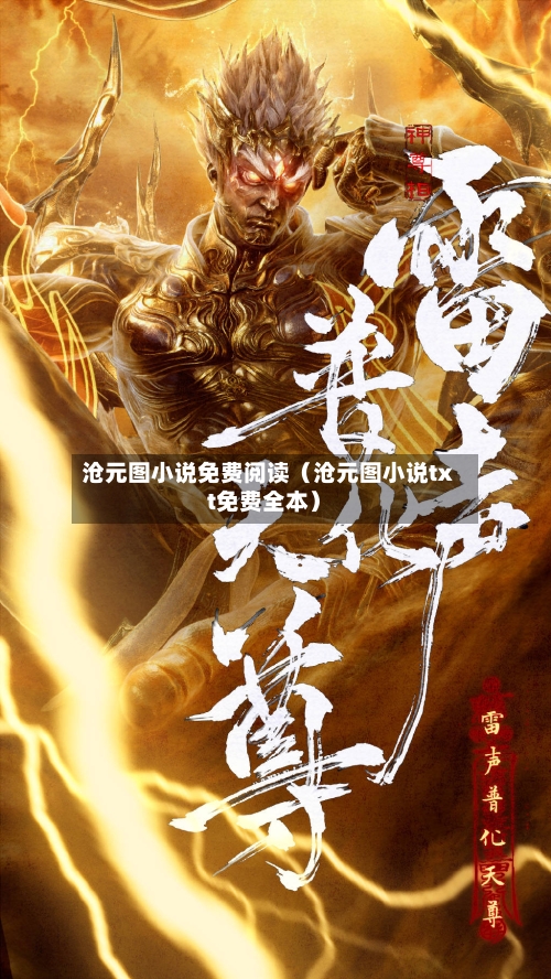 沧元图小说免费阅读（沧元图小说txt免费全本）-第1张图片