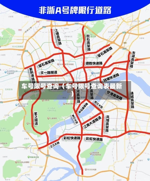 车号限号查询（车号限号查询表最新）-第1张图片