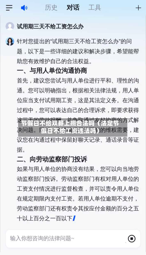 节假日不给双薪上班合法吗（法定节假日不给工资违法吗）-第1张图片