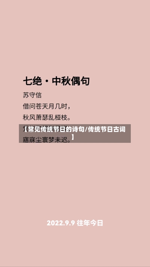 【常见传统节日的诗句/传统节日古词】-第1张图片