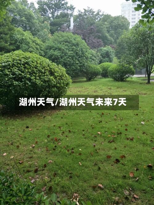 湖州天气/湖州天气未来7天-第1张图片