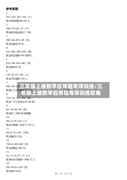三年级上册数学应用题专项训练/三年级上册数学应用题专项训练较难-第1张图片