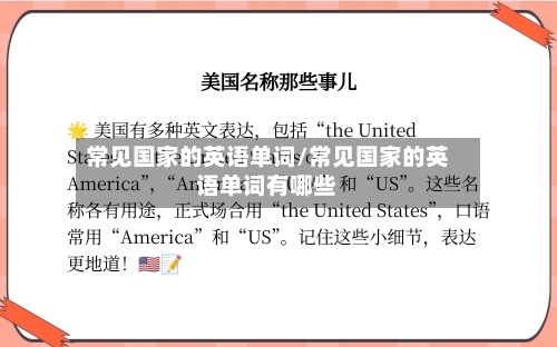常见国家的英语单词/常见国家的英语单词有哪些-第1张图片