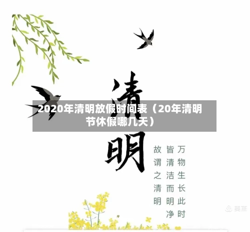 2020年清明放假时间表(20年清明节休假哪几天)-第1张图片