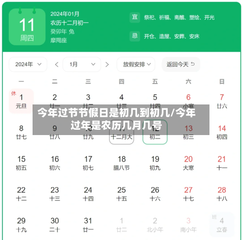 今年过节节假日是初几到初几/今年过年是农历几月几号-第1张图片