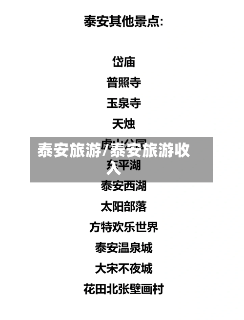 泰安旅游/泰安旅游收入-第1张图片