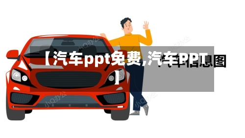 【汽车ppt免费,汽车PPT】-第1张图片