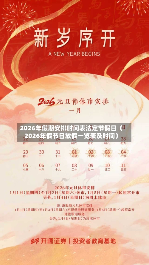 2026年假期安排时间表法定节假日(2026年假节日放假一览表及时间)-第1张图片