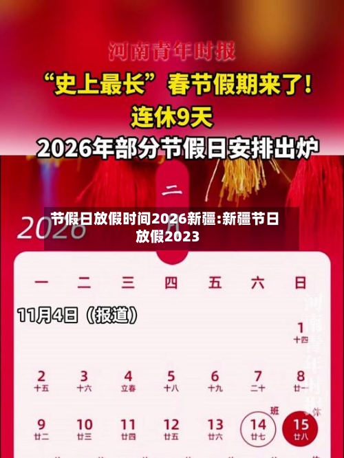 节假日放假时间2026新疆:新疆节日放假2023-第1张图片