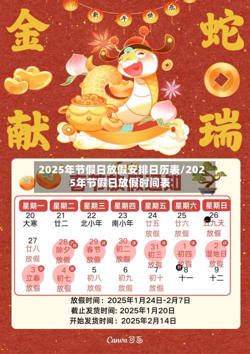 2025年节假日放假安排日历表/2025年节假日放假时间表-第1张图片