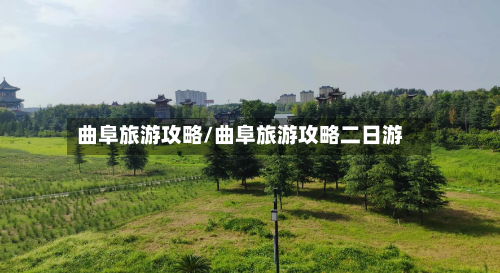曲阜旅游攻略/曲阜旅游攻略二日游-第1张图片