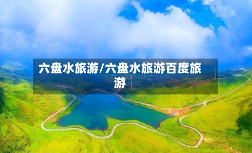 六盘水旅游/六盘水旅游百度旅游-第1张图片