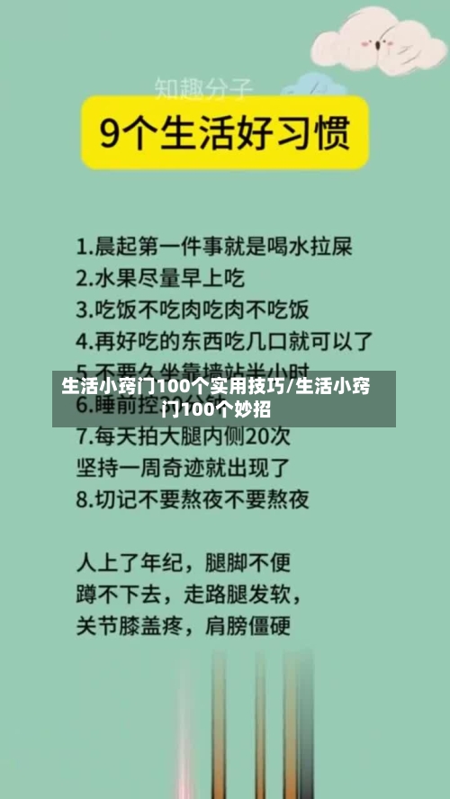 生活小窍门100个实用技巧/生活小窍门100个妙招-第1张图片